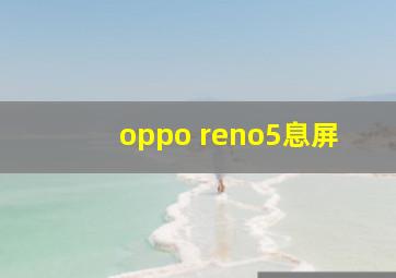 oppo reno5息屏